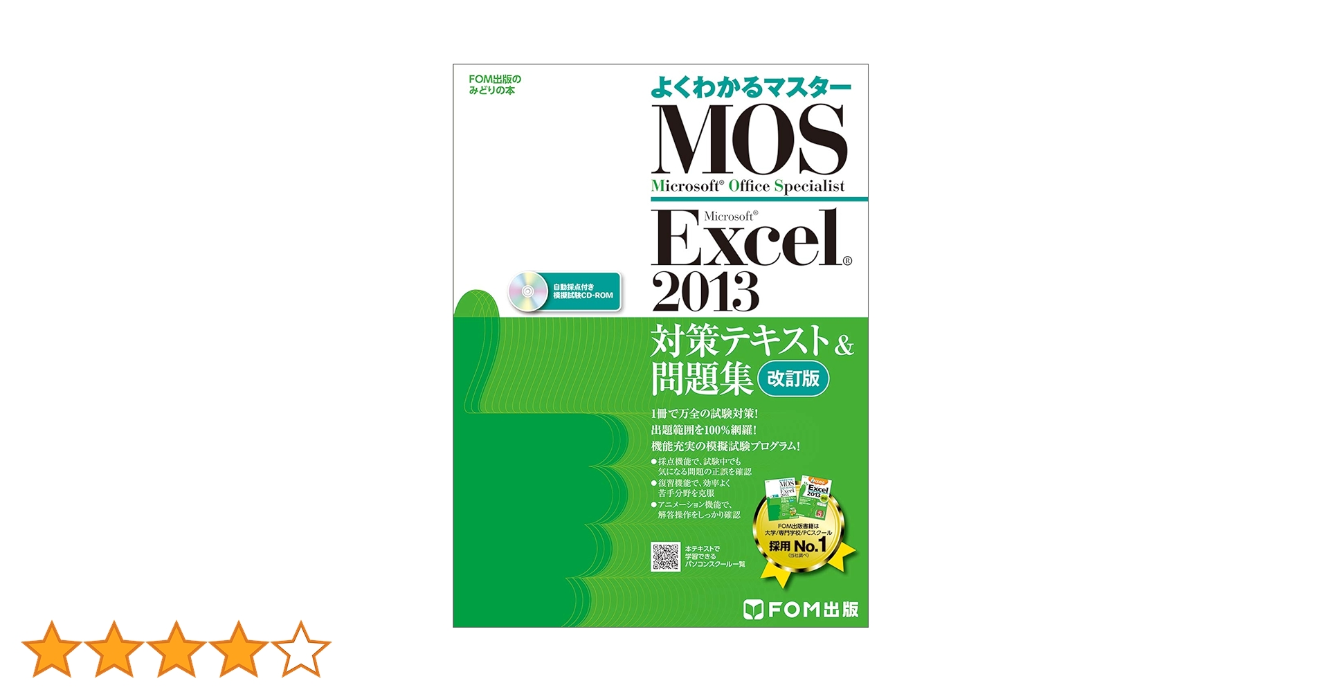 Microsoft - MOS Excel 2013 対策テキスト 問題集 改定 Microsoft Office Specialist Excel 2013 対策テキスト& 問題集